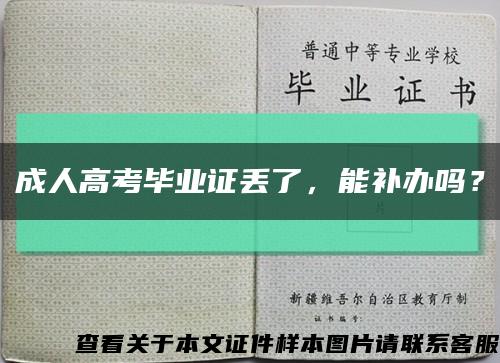 成人高考畢業證丟了，能補辦嗎？縮略圖