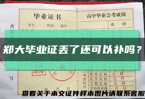 鄭大畢業證丟了還可以補嗎？縮略圖