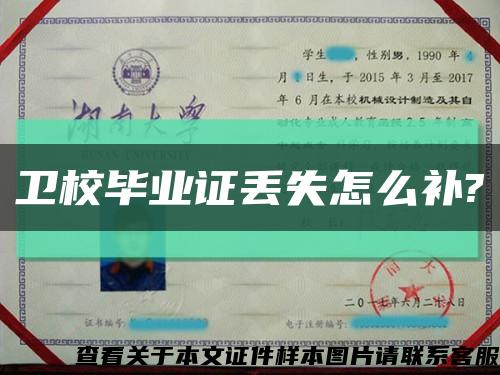 衛校畢業證丟失怎么補?縮略圖