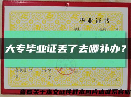 大專畢業證丟了去哪補辦？縮略圖