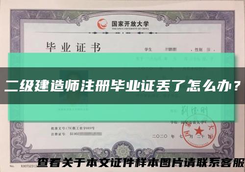 二級建造師注冊畢業證丟了怎么辦？縮略圖