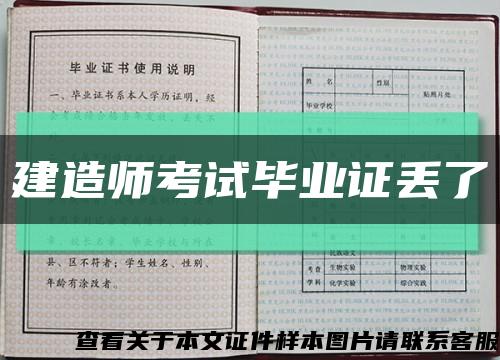 建造師考試畢業證丟了縮略圖