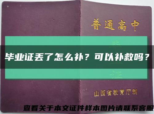畢業證丟了怎么補？可以補救嗎？縮略圖
