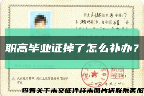 職高畢業證掉了怎么補辦？縮略圖