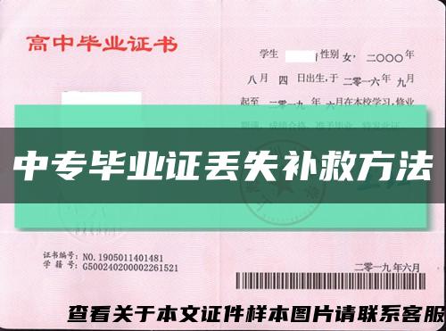 中專畢業證丟失補救方法縮略圖