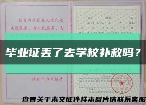 畢業證丟了去學校補救嗎？縮略圖