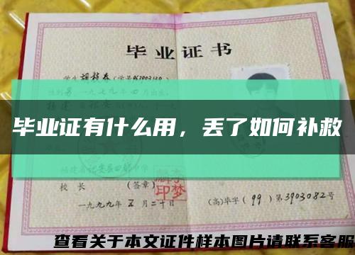 畢業證有什么用，丟了如何補救縮略圖