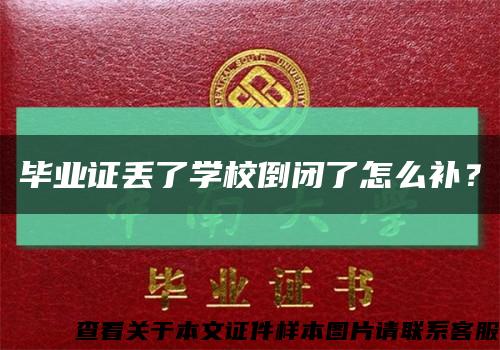 畢業證丟了學校倒閉了怎么補？縮略圖