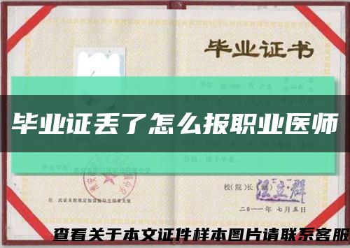 畢業證丟了怎么報職業醫師縮略圖