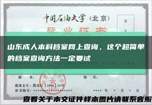 山東成人本科檔案網上查詢，這個超簡單的檔案查詢方法一定要試縮略圖