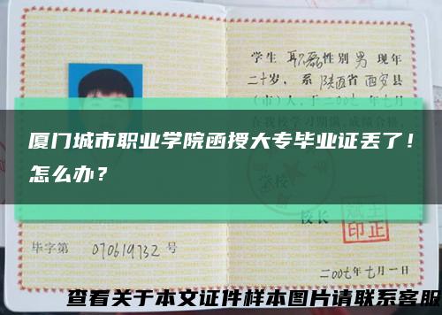 廈門城市職業學院函授大專畢業證丟了！怎么辦？縮略圖