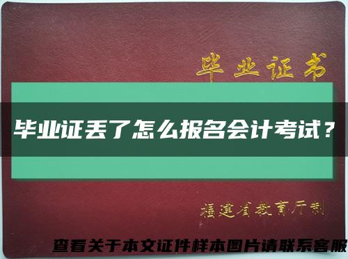 畢業證丟了怎么報名會計考試？縮略圖