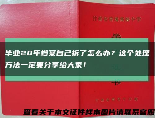 畢業20年檔案自己拆了怎么辦？這個處理方法一定要分享給大家！縮略圖