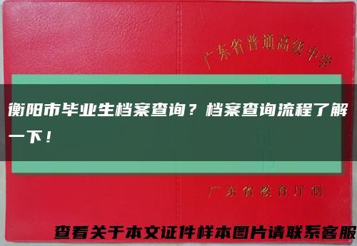 衡陽市畢業生檔案查詢？檔案查詢流程了解一下！縮略圖