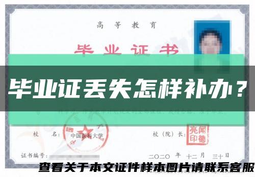 畢業證丟失怎樣補辦？縮略圖