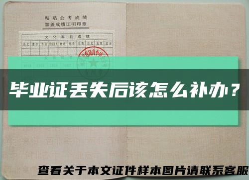 畢業證丟失后該怎么補辦？縮略圖
