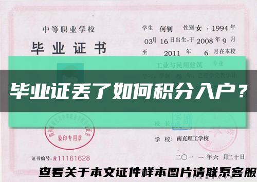畢業證丟了如何積分入戶？縮略圖