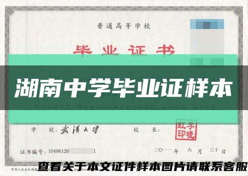 湖南中學畢業證樣本縮略圖