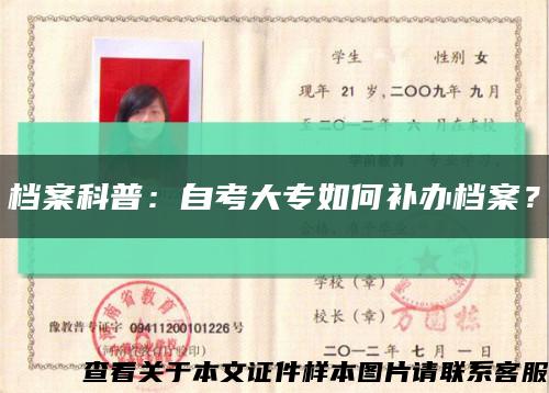 檔案科普：自考大專如何補辦檔案？縮略圖