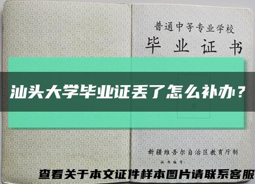 汕頭大學畢業證丟了怎么補辦？縮略圖