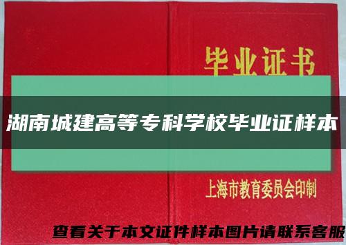 湖南城建高等?？茖W校畢業證樣本縮略圖