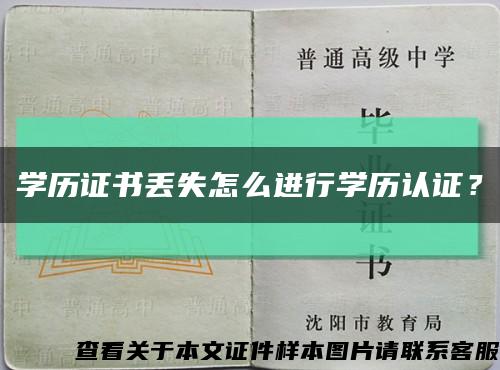 學歷證書丟失怎么進行學歷認證？縮略圖