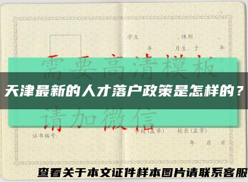 天津最新的人才落戶政策是怎樣的？縮略圖