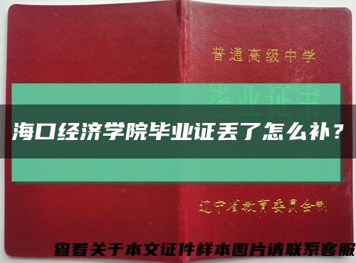 ?？诮洕鷮W院畢業證丟了怎么補？縮略圖