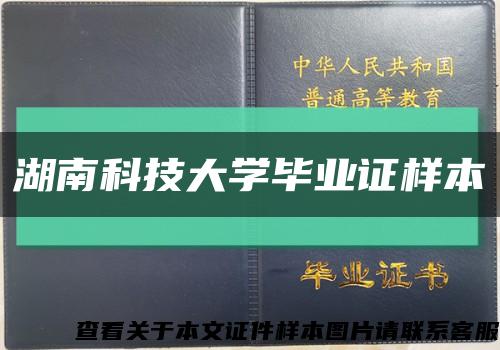 湖南科技大學畢業證樣本縮略圖