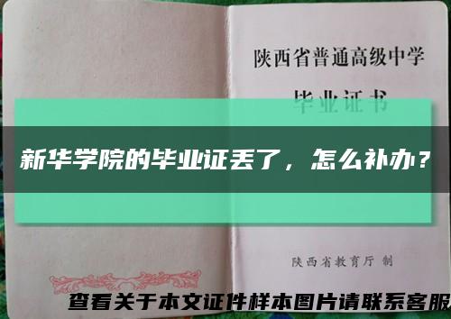 新華學院的畢業證丟了，怎么補辦？縮略圖
