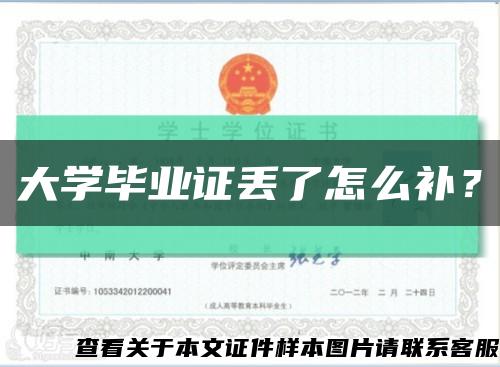 大學畢業證丟了怎么補？縮略圖