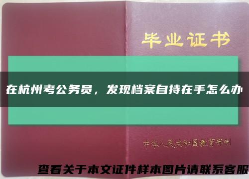 在杭州考公務員，發現檔案自持在手怎么辦縮略圖
