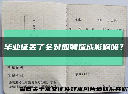 畢業證丟了會對應聘造成影響嗎？縮略圖