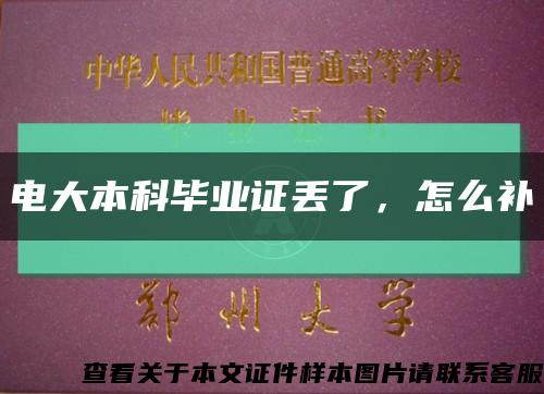 電大本科畢業證丟了，怎么補縮略圖