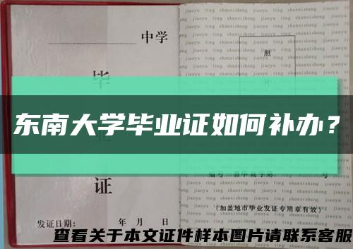 東南大學畢業證如何補辦？縮略圖