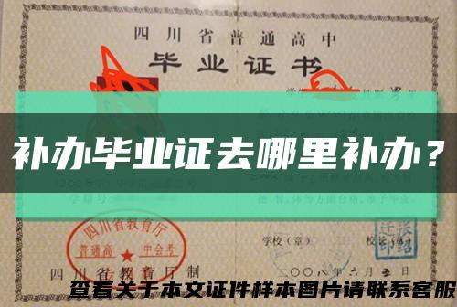 補辦畢業證去哪里補辦？縮略圖