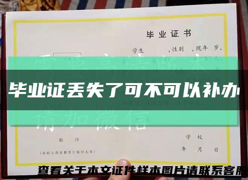 畢業證丟失了可不可以補辦縮略圖
