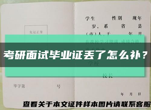 考研面試畢業證丟了怎么補？縮略圖