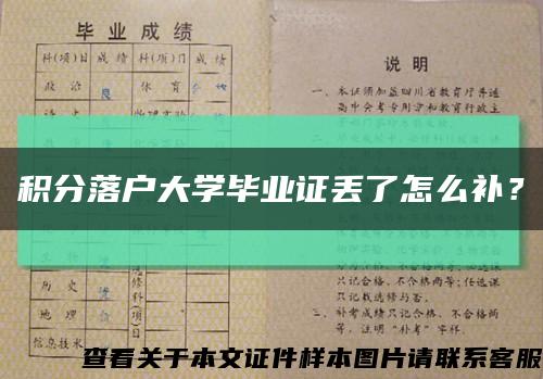 積分落戶大學畢業證丟了怎么補？縮略圖