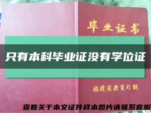 只有本科畢業證沒有學位證縮略圖