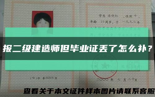 報二級建造師但畢業證丟了怎么補？縮略圖