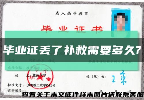 畢業證丟了補救需要多久?縮略圖