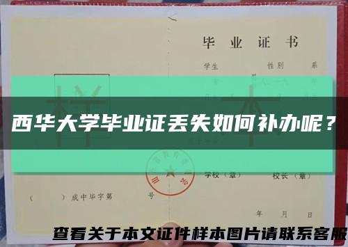 西華大學畢業證丟失如何補辦呢？縮略圖
