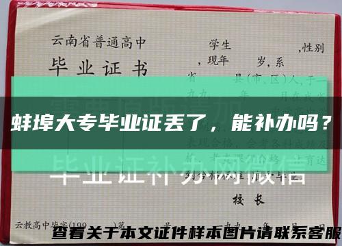 蚌埠大專畢業證丟了，能補辦嗎？縮略圖