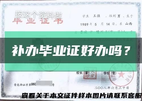 補辦畢業證好辦嗎？縮略圖