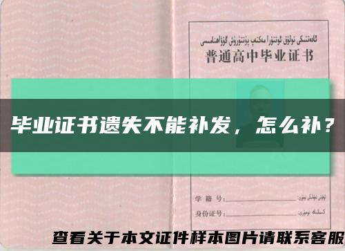 畢業證書遺失不能補發，怎么補？縮略圖