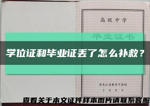學位證和畢業證丟了怎么補救？縮略圖