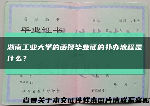 湖南工業大學的函授畢業證的補辦流程是什么？縮略圖