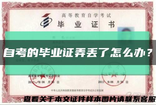 自考的畢業證弄丟了怎么辦？縮略圖