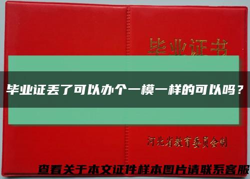 畢業證丟了可以辦個一模一樣的可以嗎？縮略圖